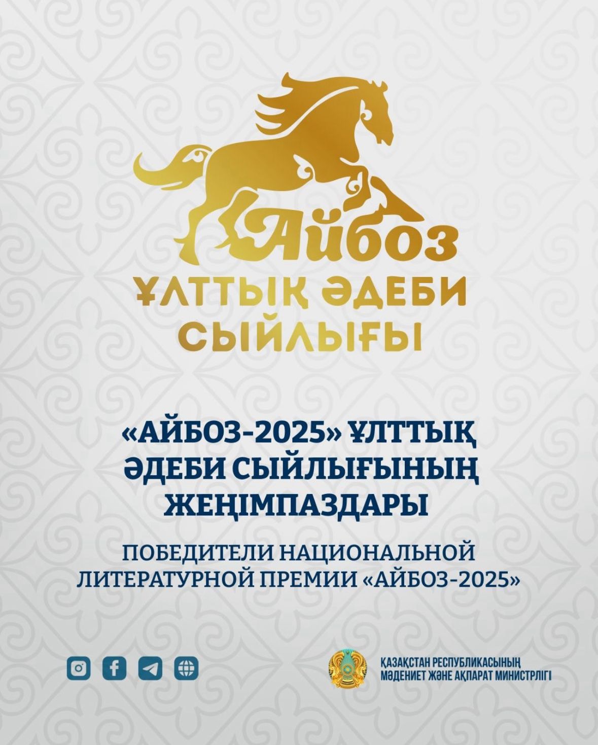 В Астане состоялось награждение лауреатов Президентской специальной литературной премии и национальной литературной премии «Айбоз – 2025».